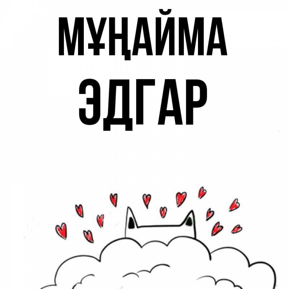 Күн сайын ашық хат с именем, Эдгар Мұңайма облако и ушки котика с сердечками Онлайн тегін жүктеп алу тілектері бар керемет карта 