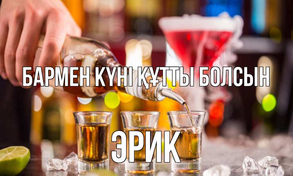 Күн сайын ашық хат с именем, Эрик бармен күні құтты болсын виски Онлайн тегін жүктеп алу тілектері бар керемет карта 