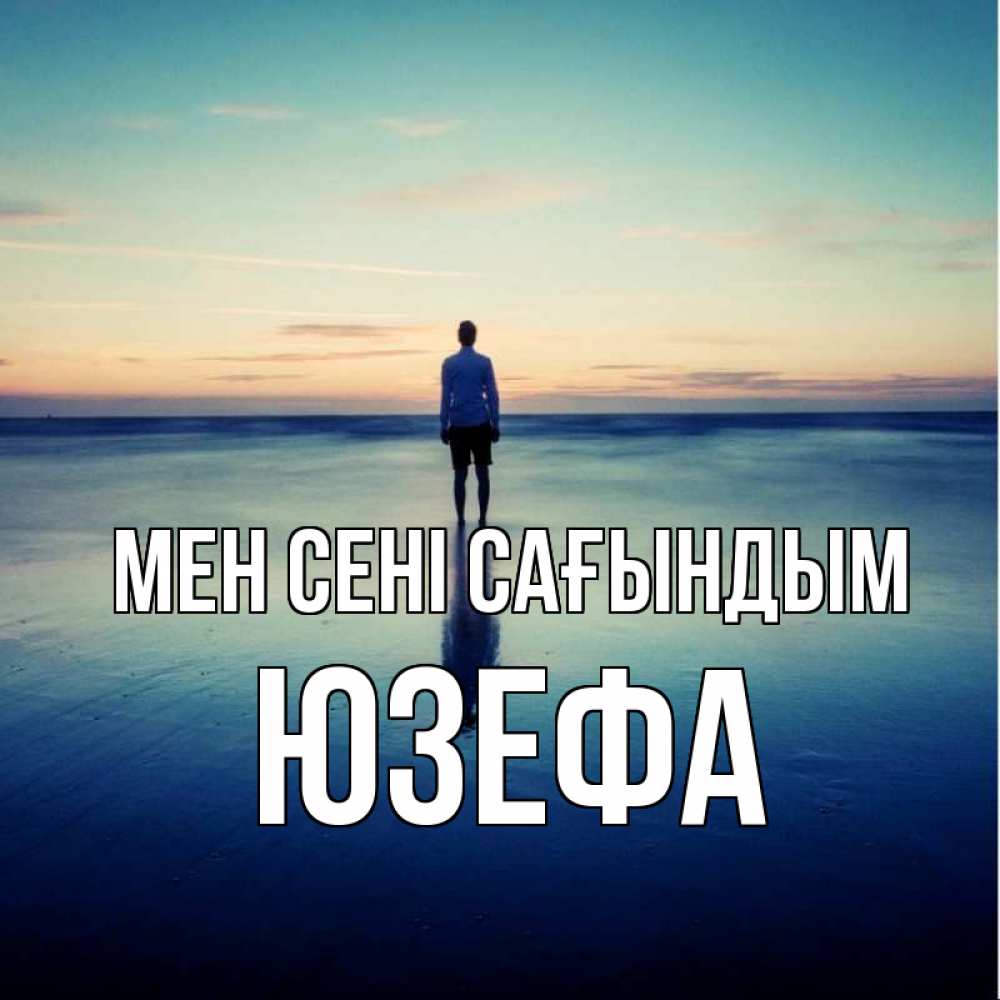 Күн сайын ашық хат с именем, Юзефа Мен сені сағындым зима Онлайн тегін жүктеп алу тілектері бар керемет карта 