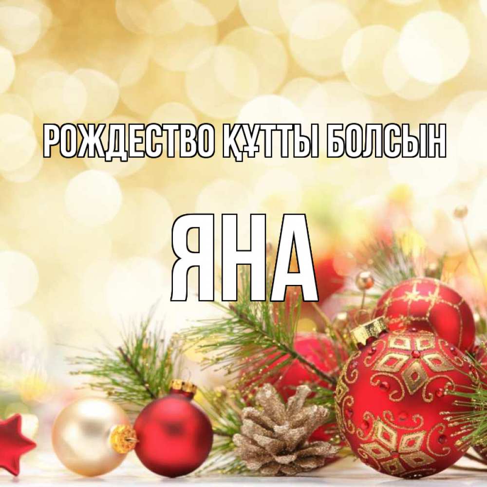 Күн сайын ашық хат с именем, Яна Рождество құтты болсын с рождеством Онлайн тегін жүктеп алу тілектері бар керемет карта 