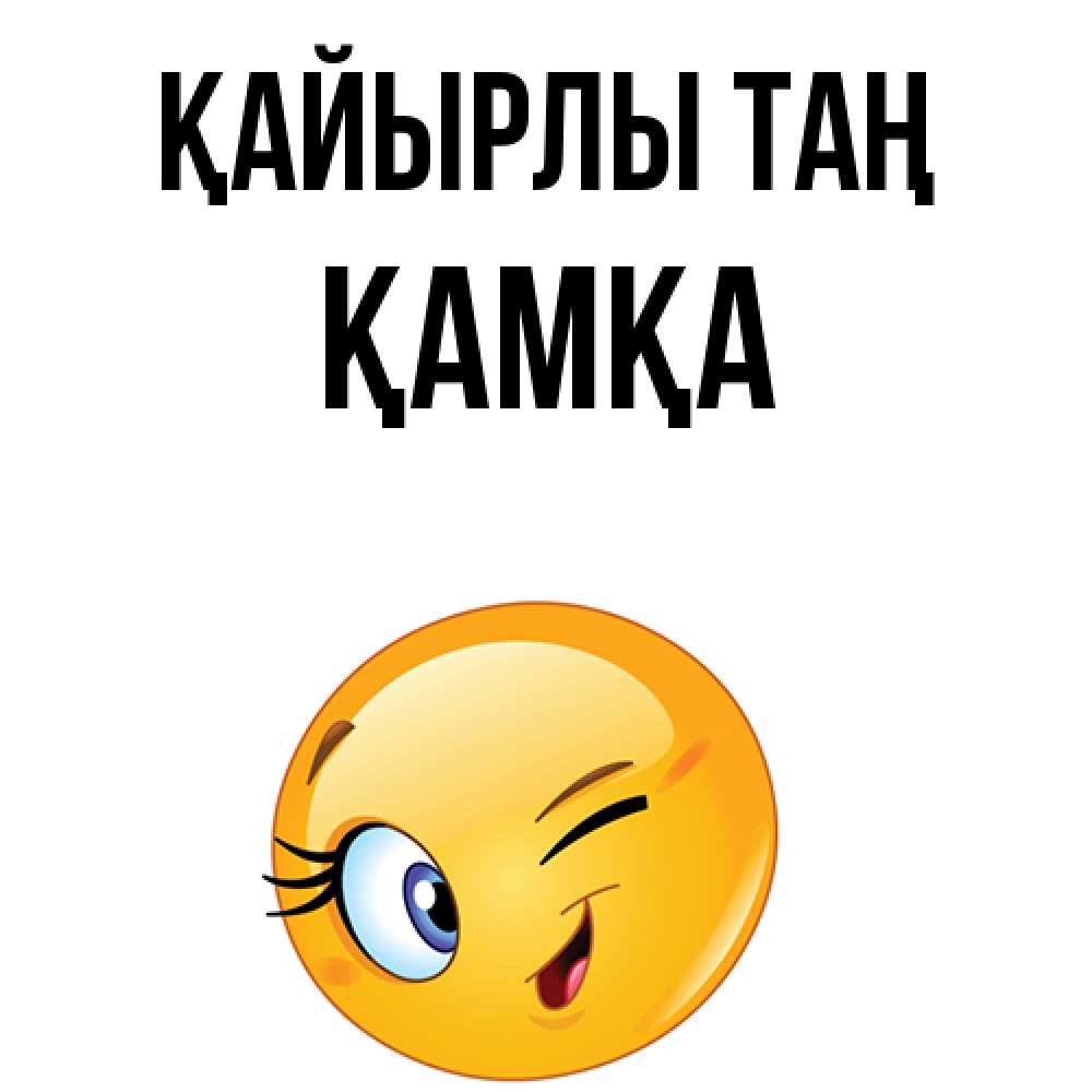 Күн сайын ашық хат с именем, ҚАМҚА Қайырлы таң хорошее настроение Онлайн тегін жүктеп алу тілектері бар керемет карта 