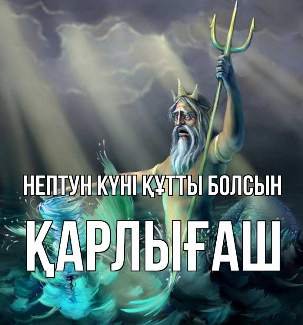Күн сайын ашық хат с именем, ҚАРЛЫҒАШ нептун күні құтты болсын с днем Нептуна Онлайн тегін жүктеп алу тілектері бар керемет карта 