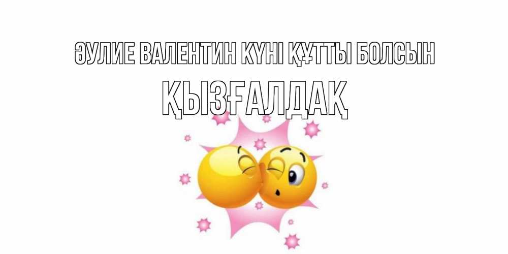 Күн сайын ашық хат с именем, ҚЫЗҒАЛДАҚ Әулие Валентин күні құтты болсын Валентинка для самой лучшей Онлайн тегін жүктеп алу тілектері бар керемет карта 