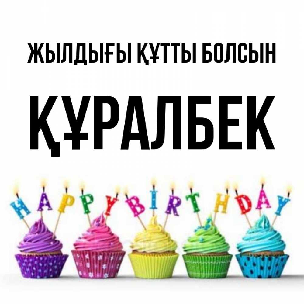 Күн сайын ашық хат с именем, ҚҰРАЛБЕК Жылдығы құтты болсын открытка ко дню рождения с разноцветными вкусняшками Онлайн тегін жүктеп алу тілектері бар керемет карта 