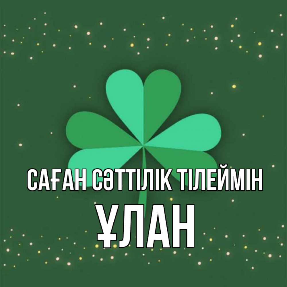Күн сайын ашық хат с именем, ҰЛАН Саған сәттілік тілеймін лист клевера Онлайн тегін жүктеп алу тілектері бар керемет карта 