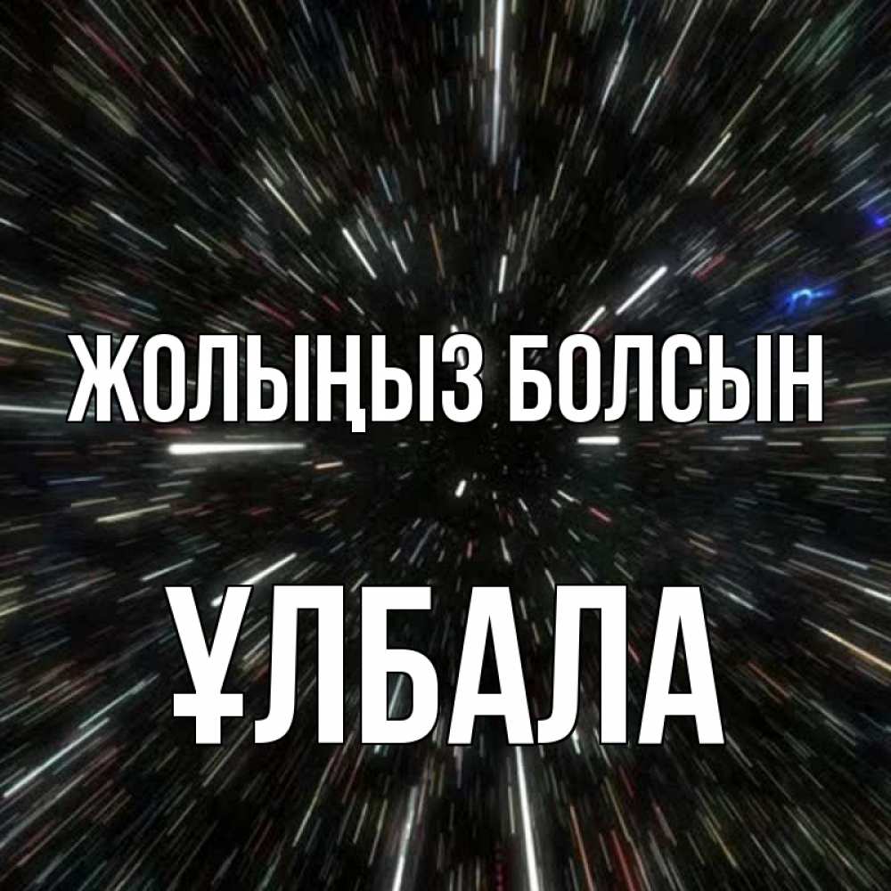Күн сайын ашық хат с именем, ҰЛБАЛА Жолыңыз болсын туннель Онлайн тегін жүктеп алу тілектері бар керемет карта 