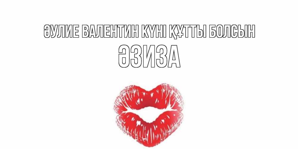 Күн сайын ашық хат с именем, ӘЗИЗА Әулие Валентин күні құтты болсын валентинка с губками на день всех влюбленных Онлайн тегін жүктеп алу тілектері бар керемет карта 