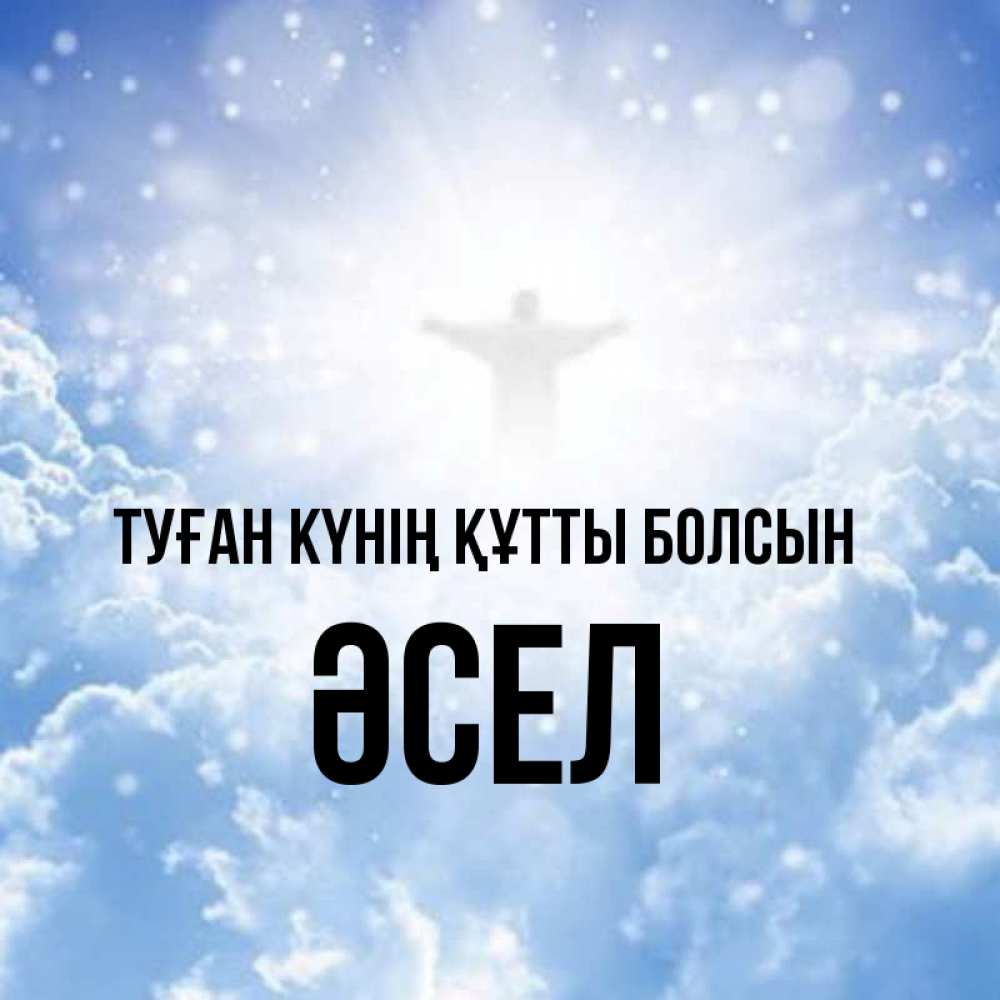 Күн сайын ашық хат с именем, ӘСЕЛ Туған күнің құтты болсын ангел на облаках в свете солнца Онлайн тегін жүктеп алу тілектері бар керемет карта 