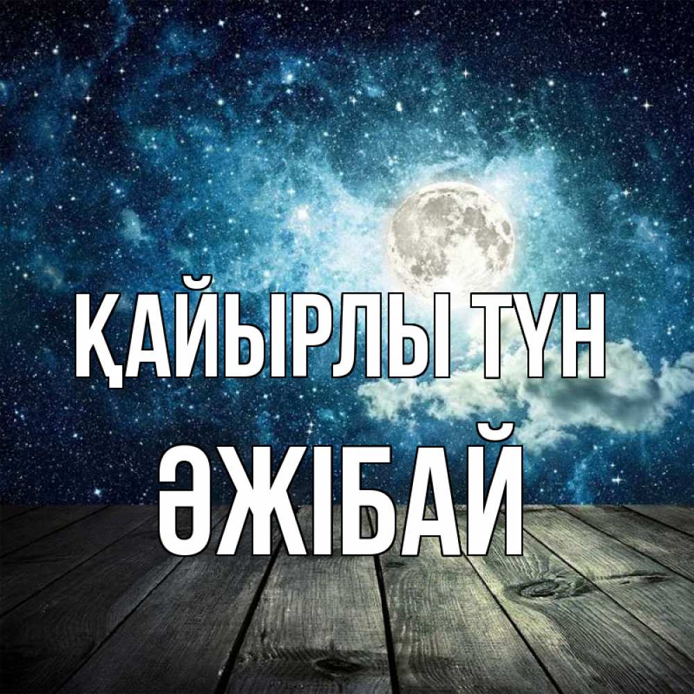 Күн сайын ашық хат с именем, Әжібай Қайырлы түн луна Онлайн тегін жүктеп алу тілектері бар керемет карта 