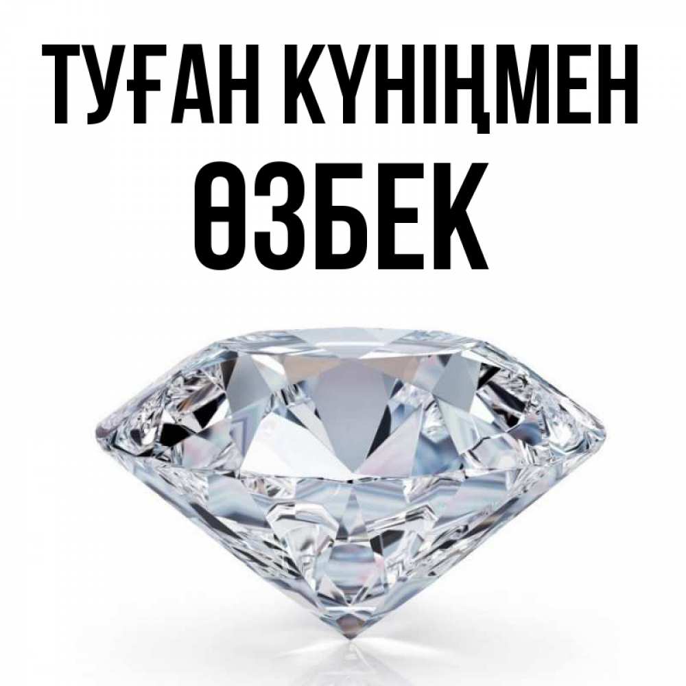 Күн сайын ашық хат с именем, ӨЗБЕК Туған күніңмен к пожеланием быть богатым Онлайн тегін жүктеп алу тілектері бар керемет карта 