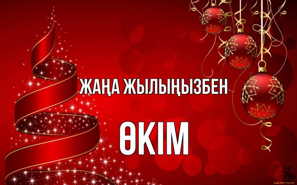 Күн сайын ашық хат с именем, ӨКІМ Жаңа жылыңызбен новый год Онлайн тегін жүктеп алу тілектері бар керемет карта 