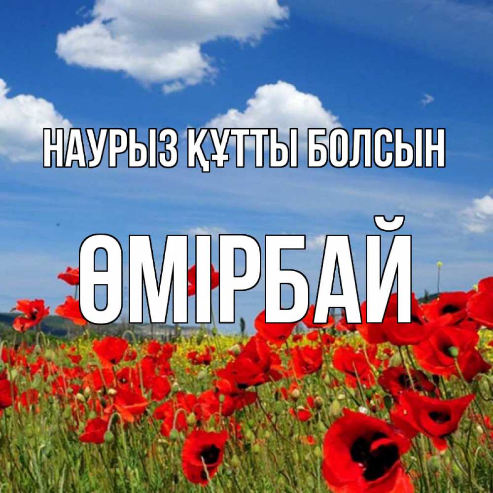 Күн сайын ашық хат с именем, ӨМІРБАЙ Наурыз құтты болсын наурыз  день 1 Онлайн тегін жүктеп алу тілектері бар керемет карта 