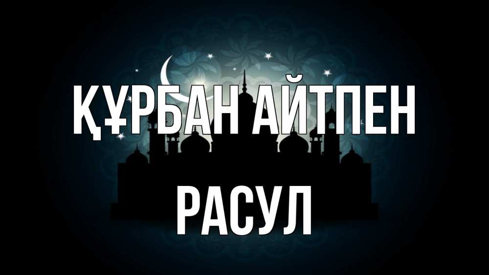 Картинка Құрбан айтпен, РАСУЛ
