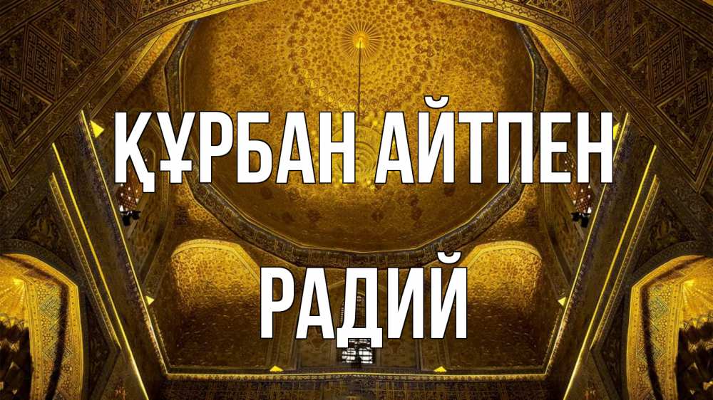 Картинка Құрбан айтпен, Радий