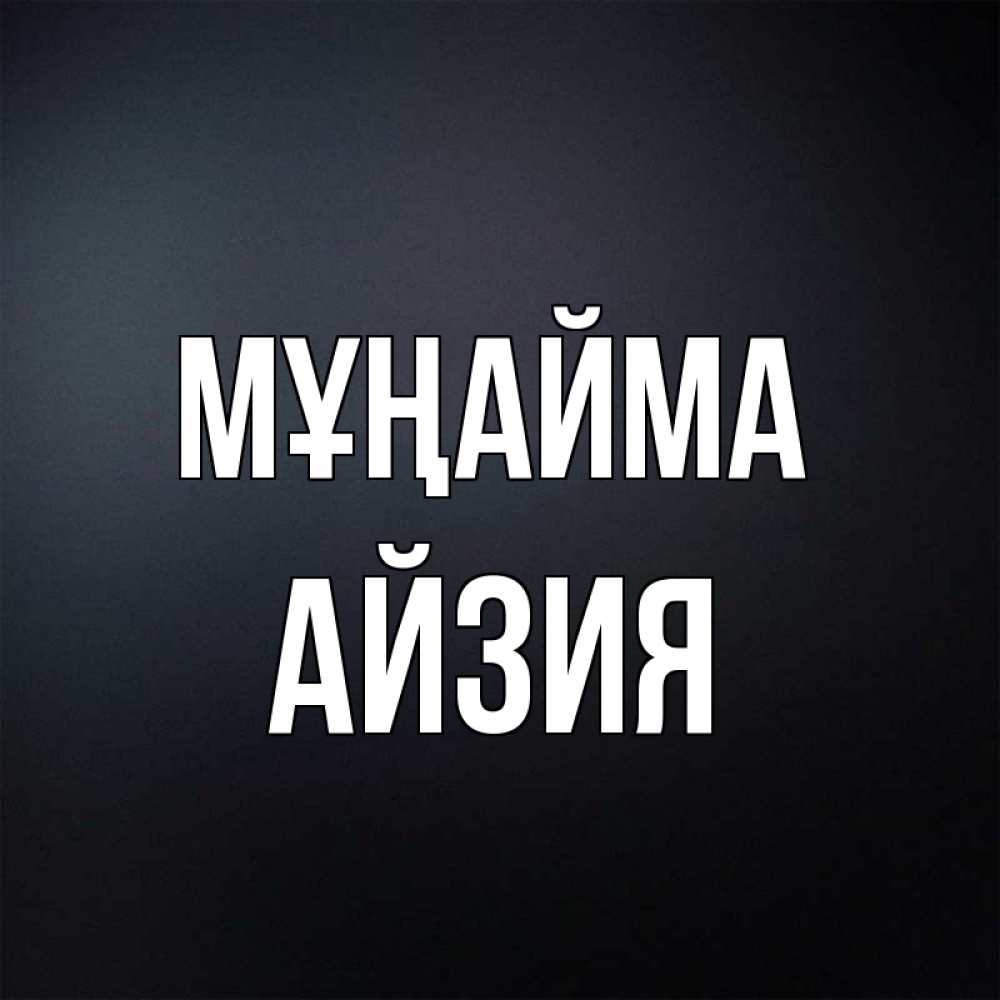 Күн сайын ашық хат с именем, АЙЗИЯ Мұңайма Градиент серый Онлайн тегін жүктеп алу тілектері бар керемет карта 