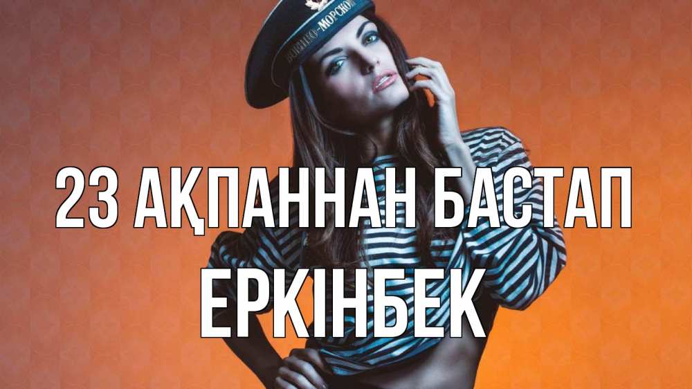 Картинка 23 ақпаннан бастап, Еркінбек