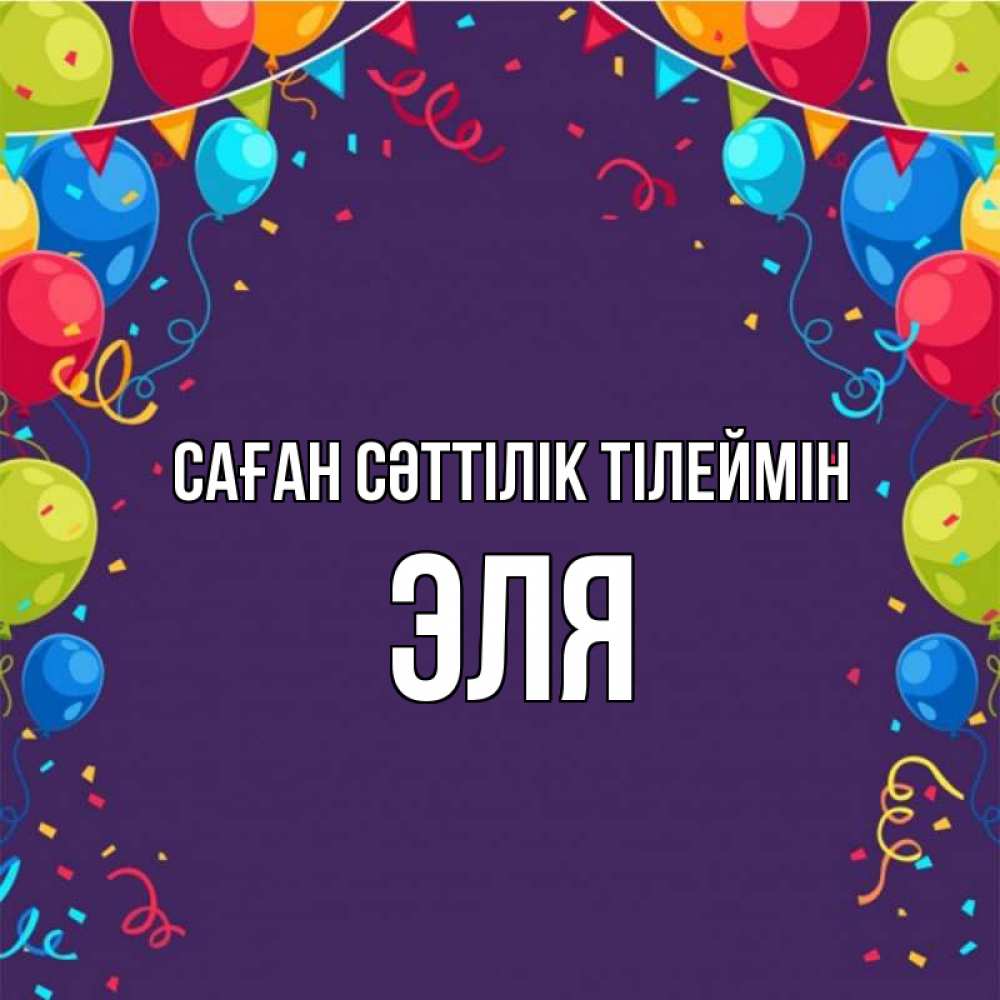 Күн сайын ашық хат с именем, Эля Саған сәттілік тілеймін шары Онлайн тегін жүктеп алу тілектері бар керемет карта 
