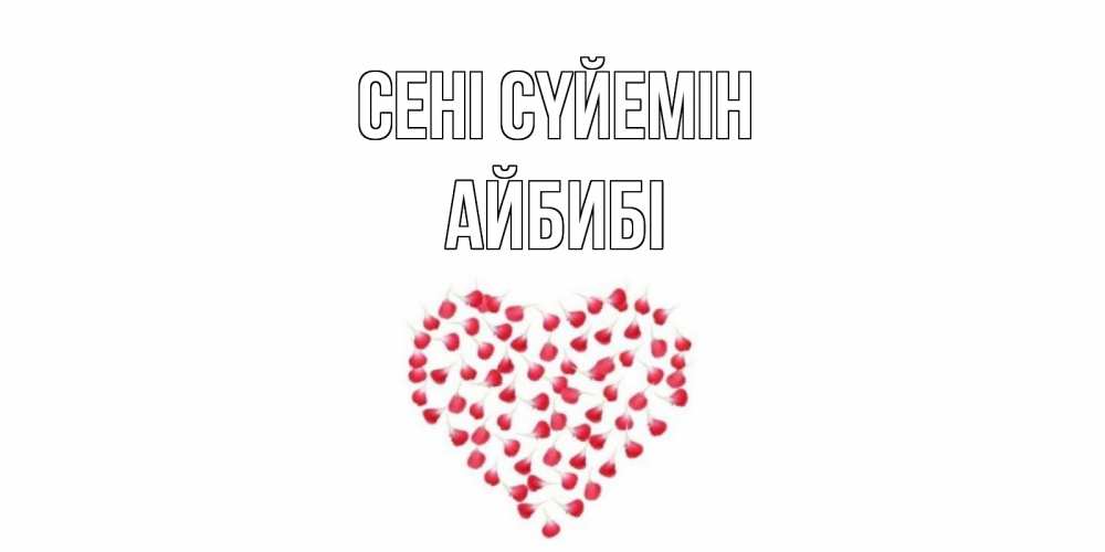 Күн сайын ашық хат с именем, АЙБИБІ Сені сүйемін сердце Онлайн тегін жүктеп алу тілектері бар керемет карта 