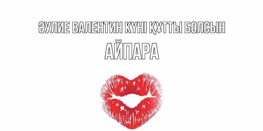 Күн сайын ашық хат с именем, АЙПАРА Әулие Валентин күні құтты болсын валентинка с губками на день всех влюбленных Онлайн тегін жүктеп алу тілектері бар керемет карта 