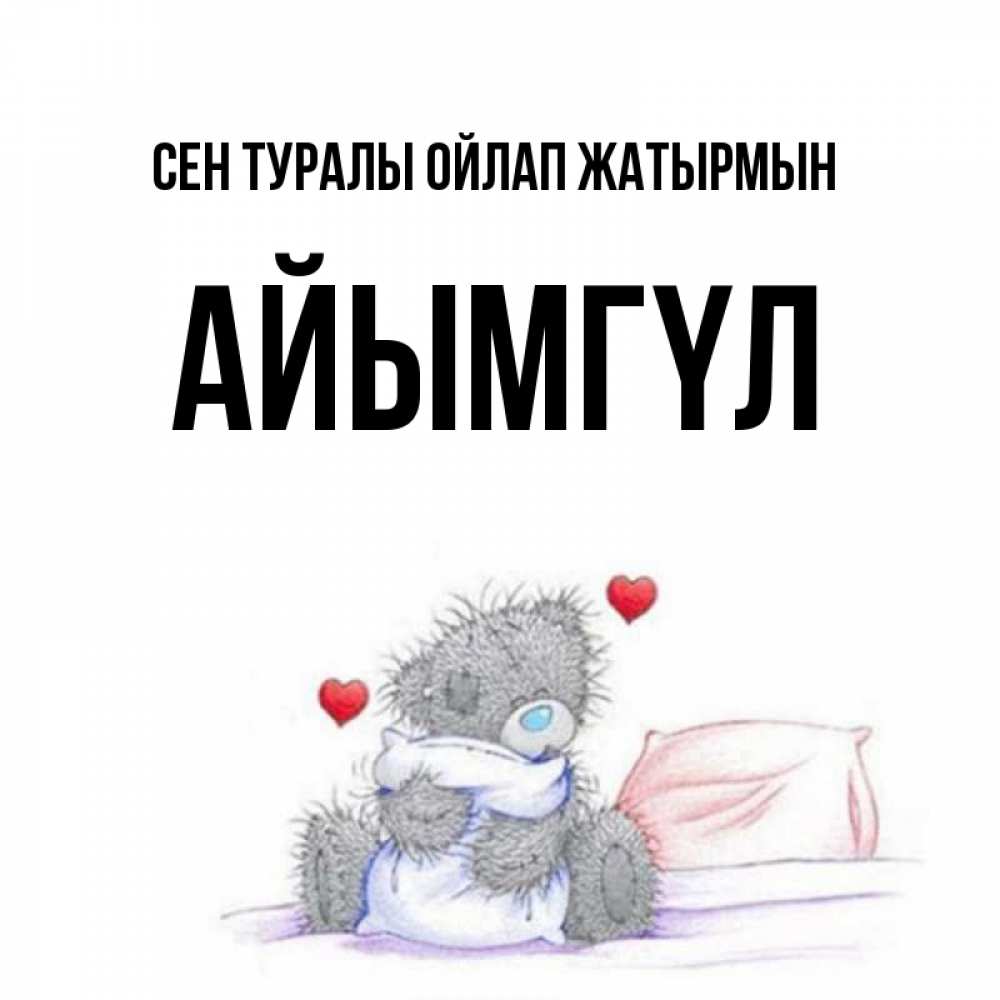 Күн сайын ашық хат с именем, АЙЫМГҮЛ Сен туралы ойлап жатырмын мишка на кровати Онлайн тегін жүктеп алу тілектері бар керемет карта 