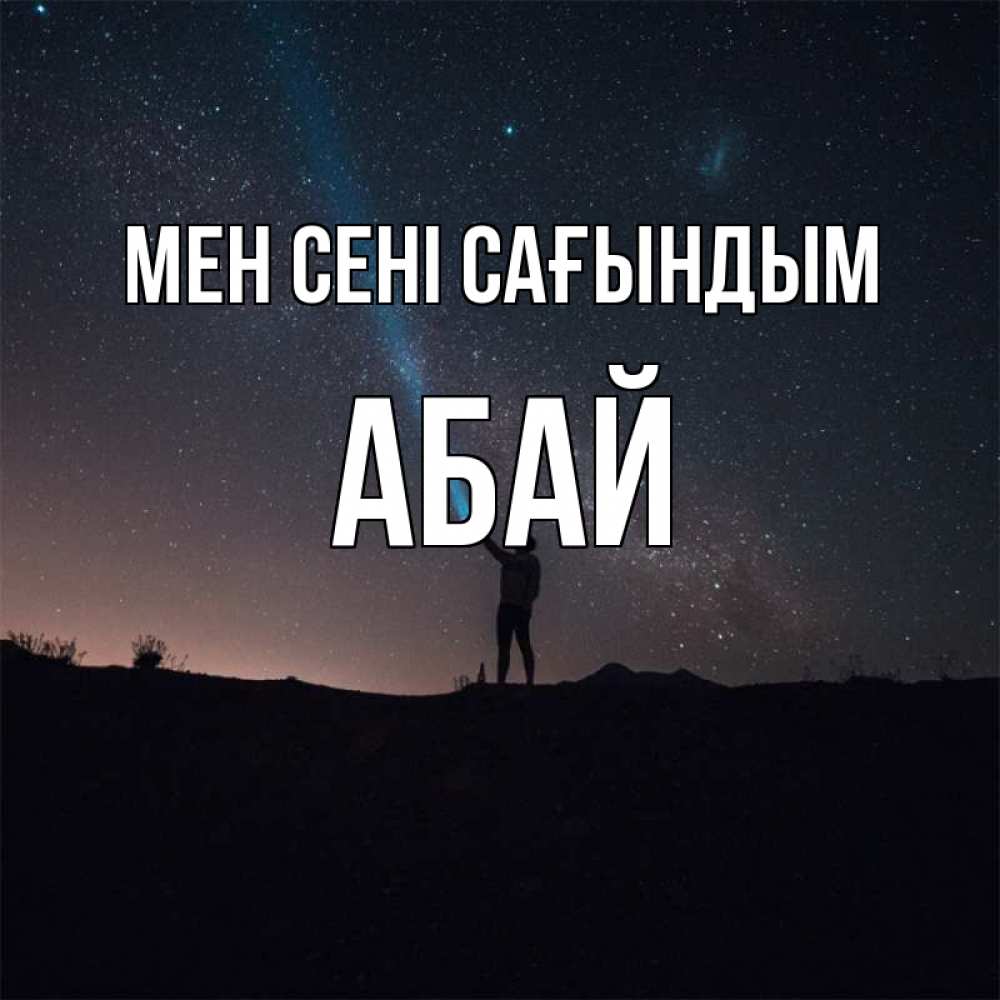 Күн сайын ашық хат с именем, Абай Мен сені сағындым звезды и луч света Онлайн тегін жүктеп алу тілектері бар керемет карта 