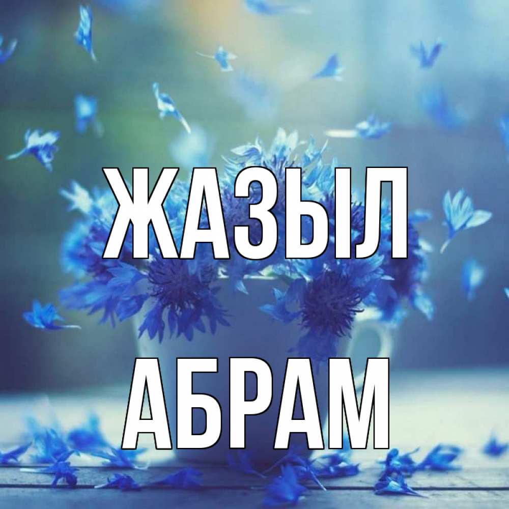 Күн сайын ашық хат с именем, Абрам Жазыл кружка с зельем и цветами Онлайн тегін жүктеп алу тілектері бар керемет карта 