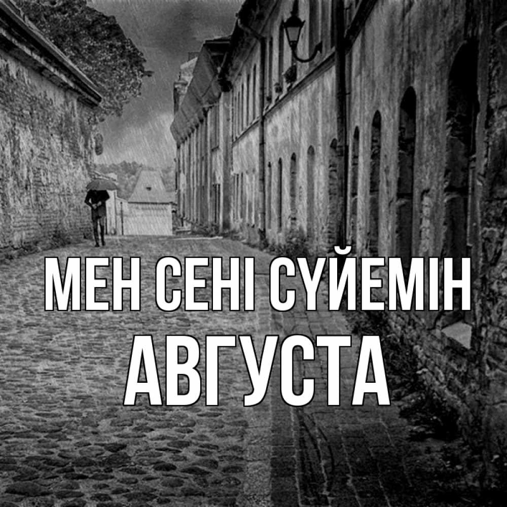 Күн сайын ашық хат с именем, Августа Мен сені сүйемін зонт Онлайн тегін жүктеп алу тілектері бар керемет карта 