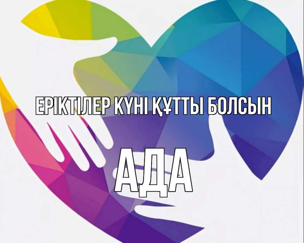 Күн сайын ашық хат с именем, Ада Еріктілер күні құтты болсын С днем волонтера Онлайн тегін жүктеп алу тілектері бар керемет карта 