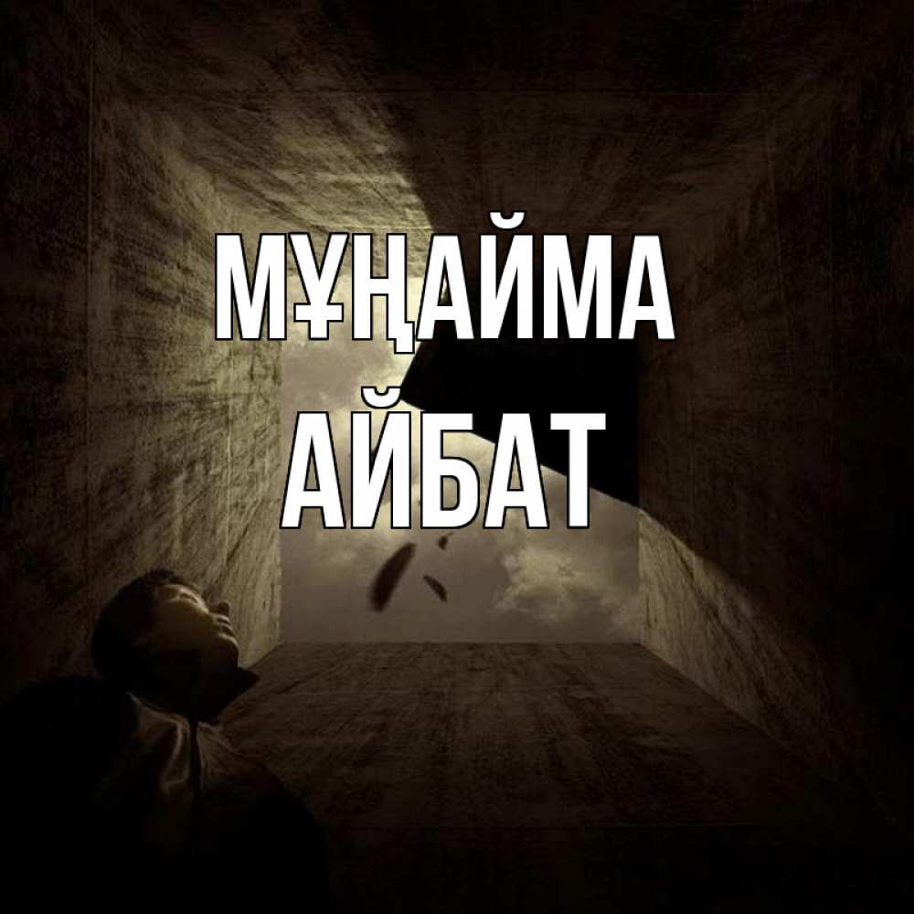 Күн сайын ашық хат с именем, Айбат Мұңайма жуть Онлайн тегін жүктеп алу тілектері бар керемет карта 