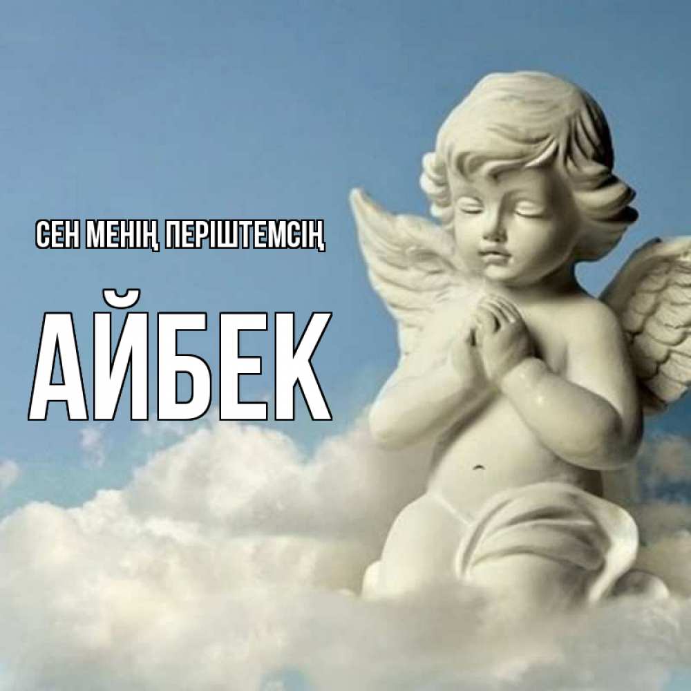 Күн сайын ашық хат с именем, Айбек Сен менің періштемсің скульптура ангела на небе Онлайн тегін жүктеп алу тілектері бар керемет карта 