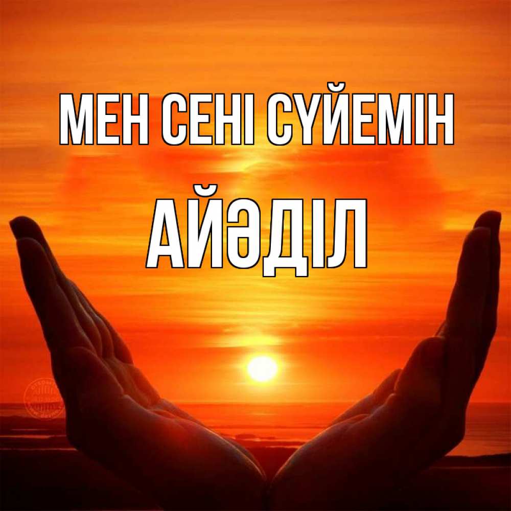 Күн сайын ашық хат с именем, Айәділ Мен сені сүйемін в руках Онлайн тегін жүктеп алу тілектері бар керемет карта 