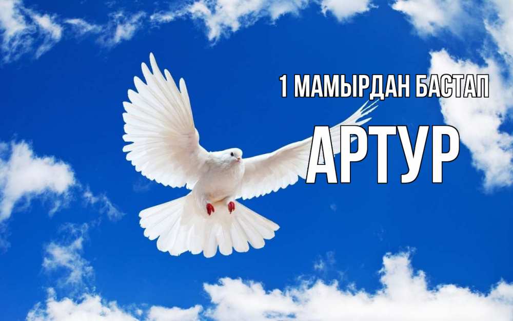 Күн сайын ашық хат с именем, Артур 1 мамырдан бастап С 1 мая 1 Онлайн тегін жүктеп алу тілектері бар керемет карта 
