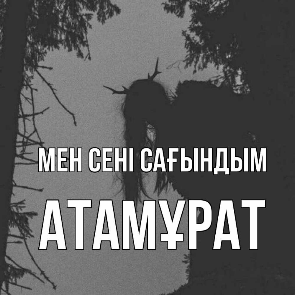 Күн сайын ашық хат с именем, Атамұрат Мен сені сағындым пугаю Онлайн тегін жүктеп алу тілектері бар керемет карта 