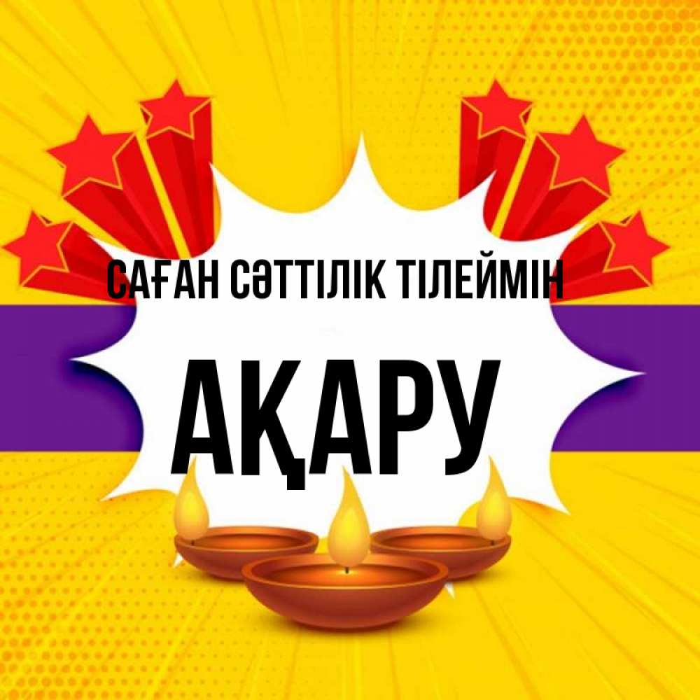 Күн сайын ашық хат с именем, АҚАРУ Саған сәттілік тілеймін векторное изображение Онлайн тегін жүктеп алу тілектері бар керемет карта 