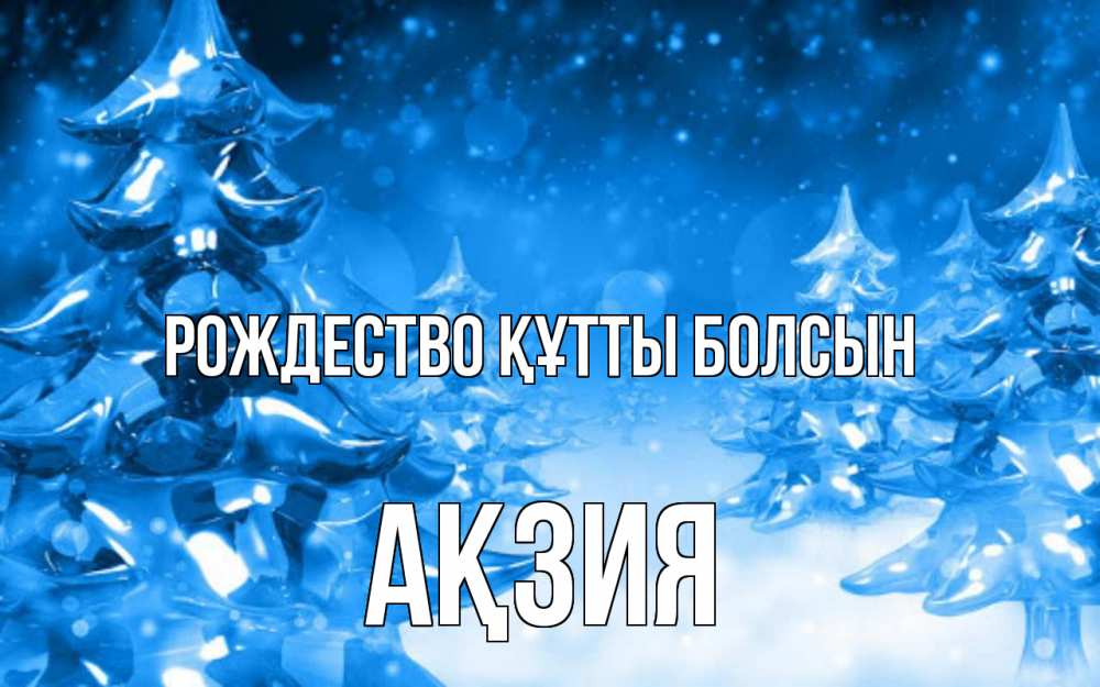 Күн сайын ашық хат с именем, Ақзия Рождество құтты болсын открытка Онлайн тегін жүктеп алу тілектері бар керемет карта 