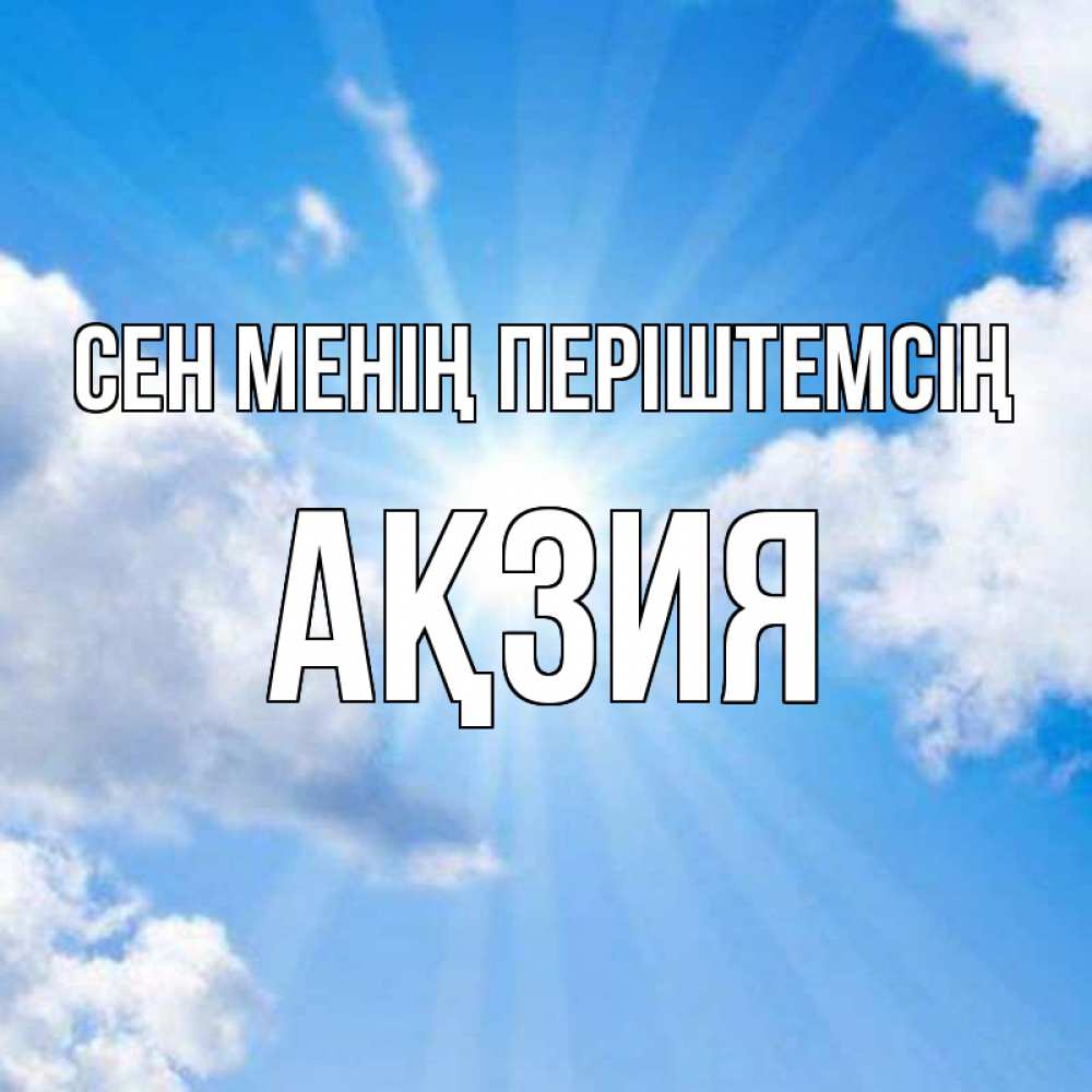 Күн сайын ашық хат с именем, Ақзия Сен менің періштемсің лучики ангельского света с неба Онлайн тегін жүктеп алу тілектері бар керемет карта 