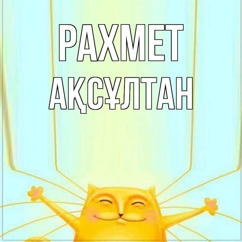 Күн сайын ашық хат с именем, Ақсұлтан рахмет кот с усами благодарит Онлайн тегін жүктеп алу тілектері бар керемет карта 