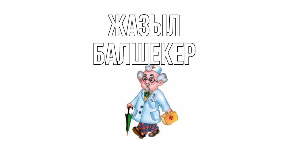 Күн сайын ашық хат с именем, БАЛШЕКЕР Жазыл не болей Онлайн тегін жүктеп алу тілектері бар керемет карта 