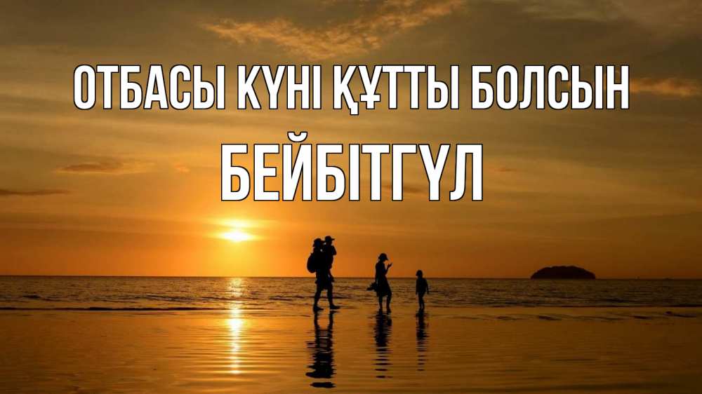 Күн сайын ашық хат с именем, БЕЙБІТГҮЛ отбасы күні құтты болсын с днем семьи Онлайн тегін жүктеп алу тілектері бар керемет карта 