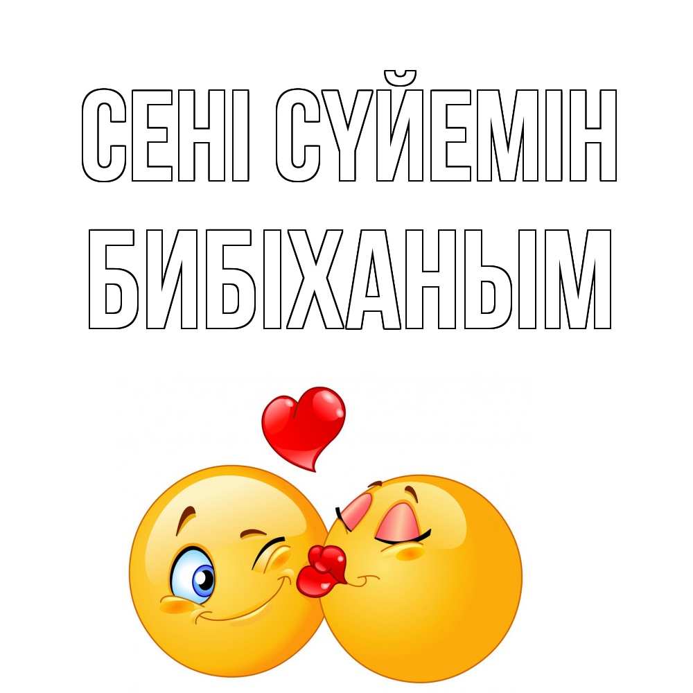 Күн сайын ашық хат с именем, БИБІХАНЫМ Сені сүйемін поцелуйчик Онлайн тегін жүктеп алу тілектері бар керемет карта 