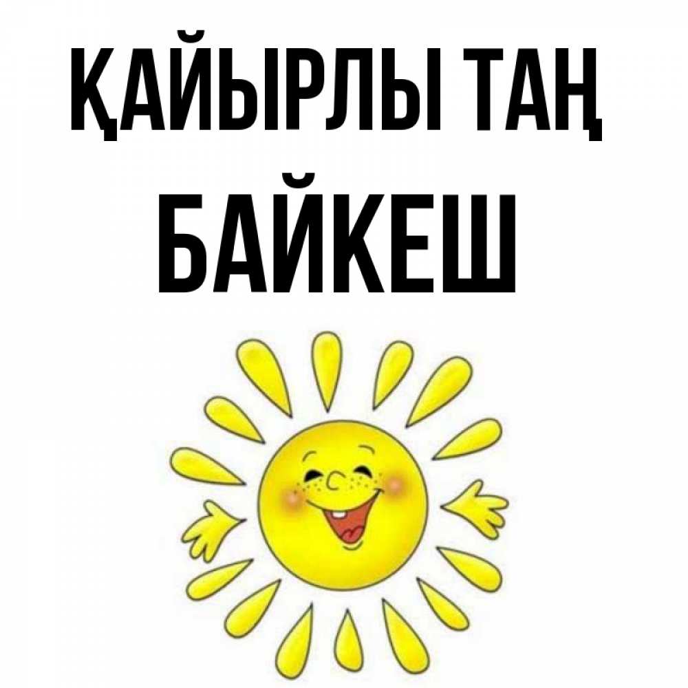 Күн сайын ашық хат с именем, Байкеш Қайырлы таң улыбка Онлайн тегін жүктеп алу тілектері бар керемет карта 