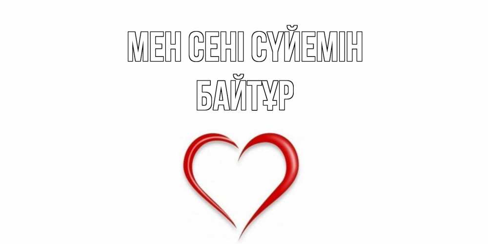 Күн сайын ашық хат с именем, Байтұр Мен сені сүйемін сердце Онлайн тегін жүктеп алу тілектері бар керемет карта 