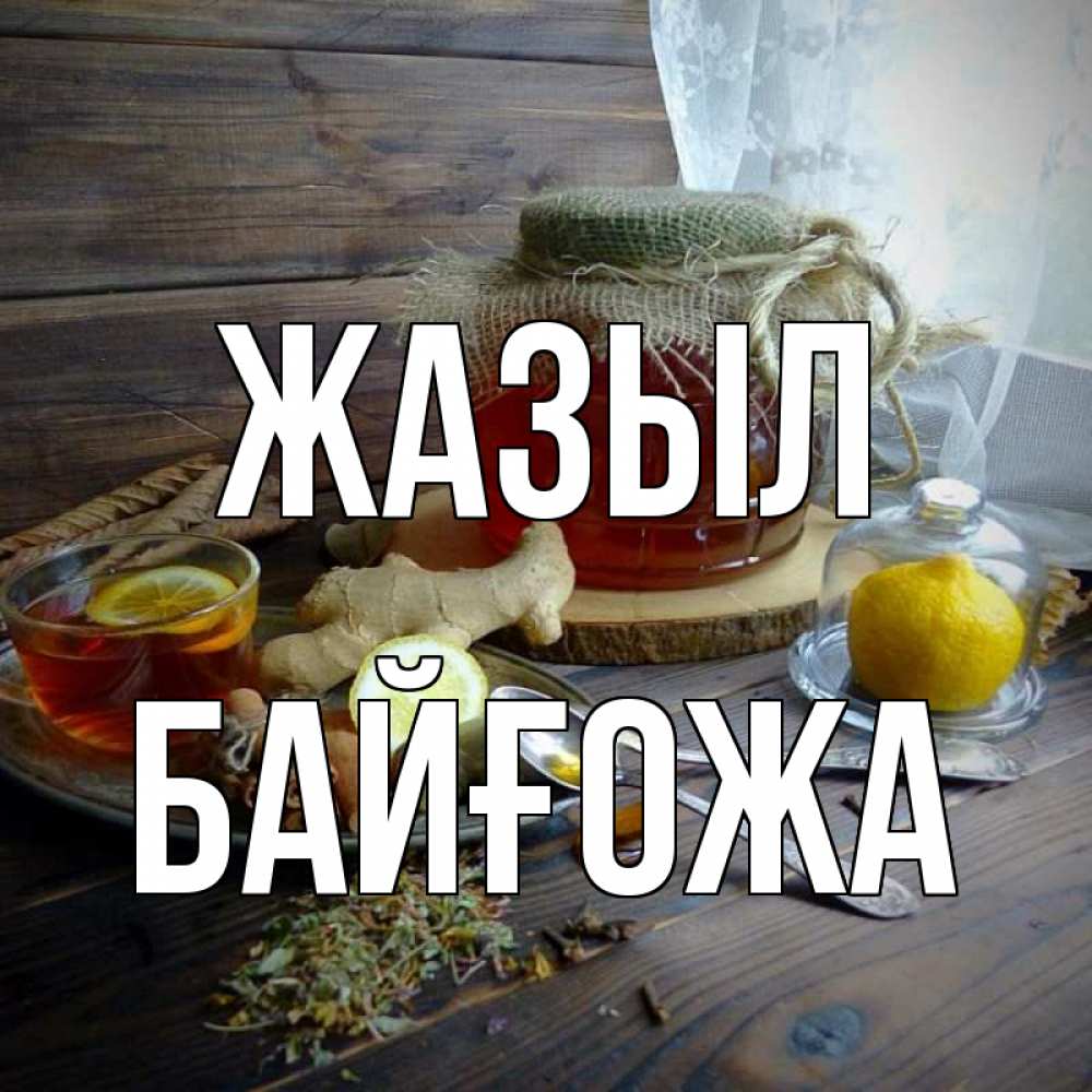 Күн сайын ашық хат с именем, Байғожа Жазыл банка с медом Онлайн тегін жүктеп алу тілектері бар керемет карта 