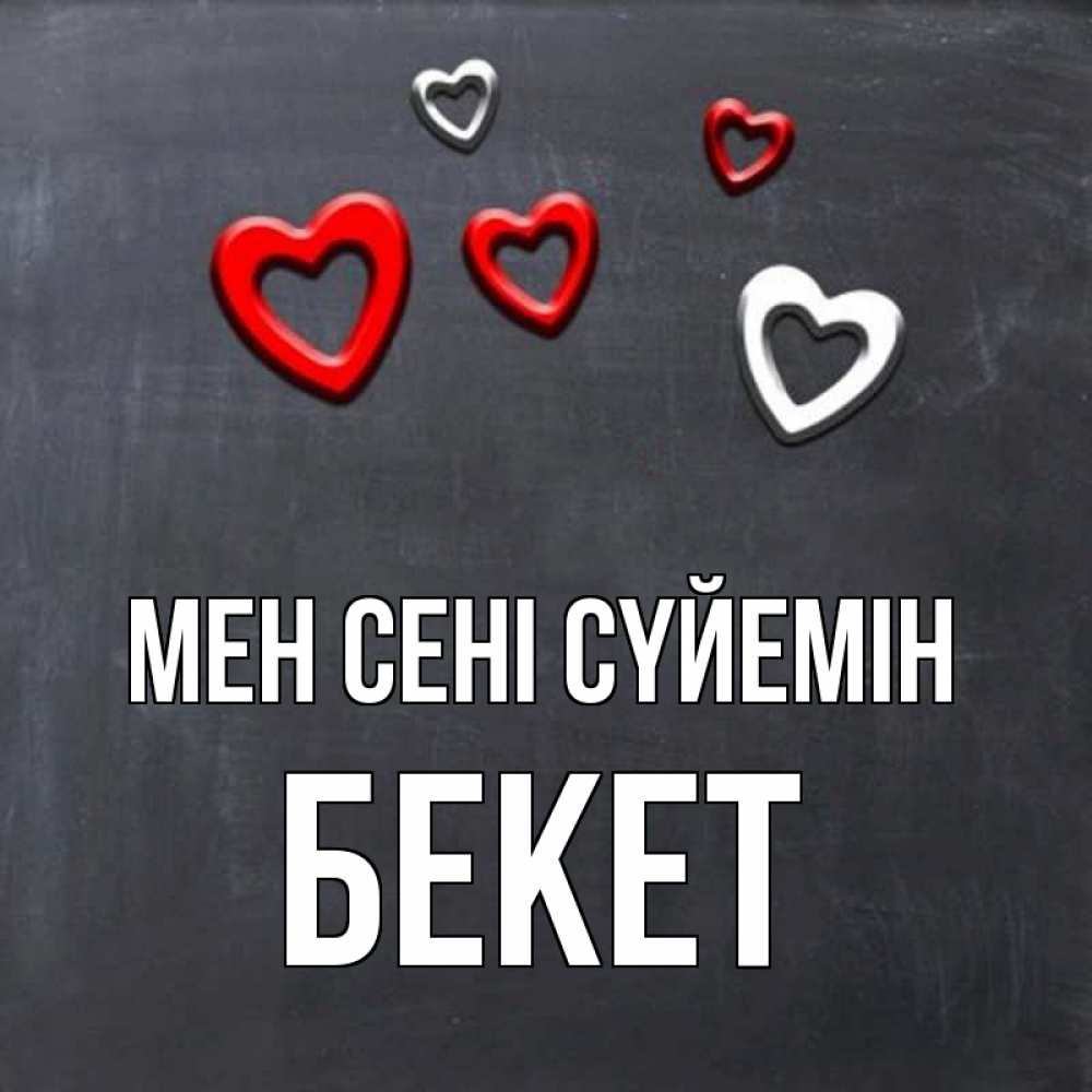 Күн сайын ашық хат с именем, Бекет Мен сені сүйемін сердечки белые и красные Онлайн тегін жүктеп алу тілектері бар керемет карта 