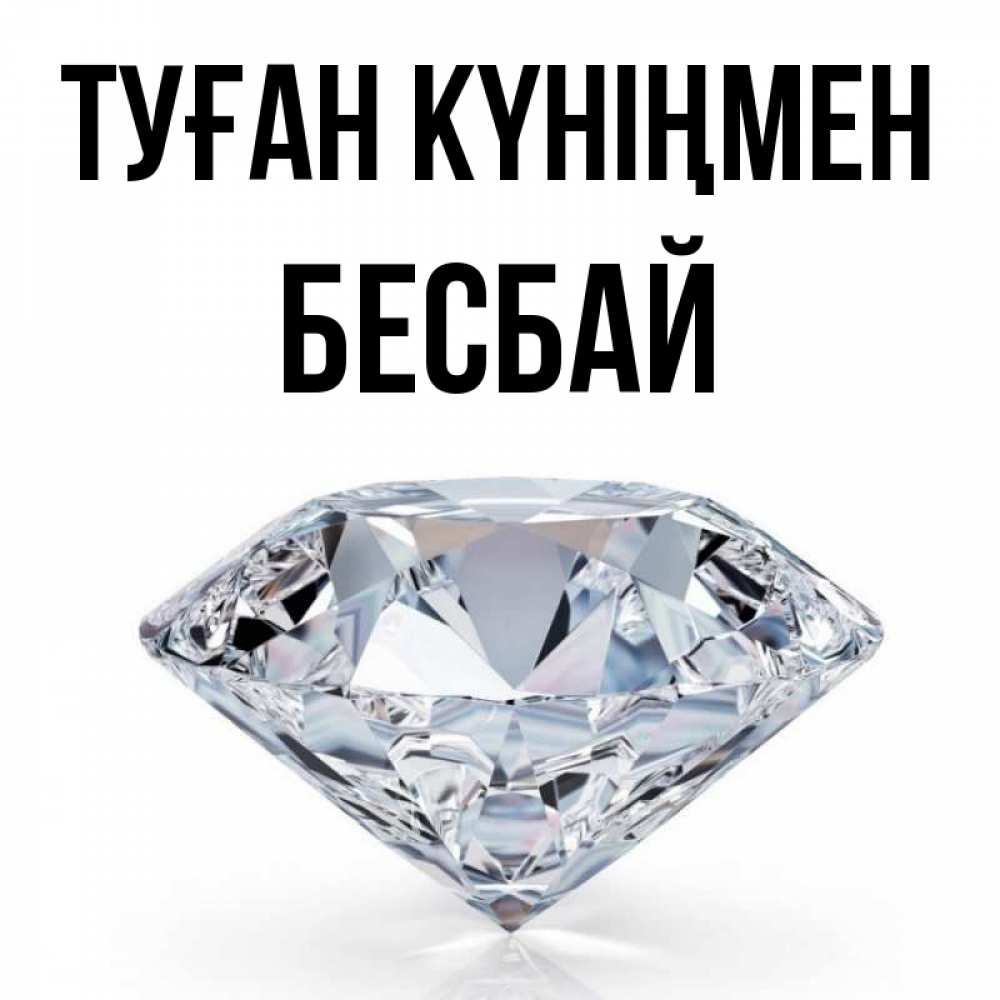 Күн сайын ашық хат с именем, Бесбай Туған күніңмен к пожеланием быть богатым Онлайн тегін жүктеп алу тілектері бар керемет карта 