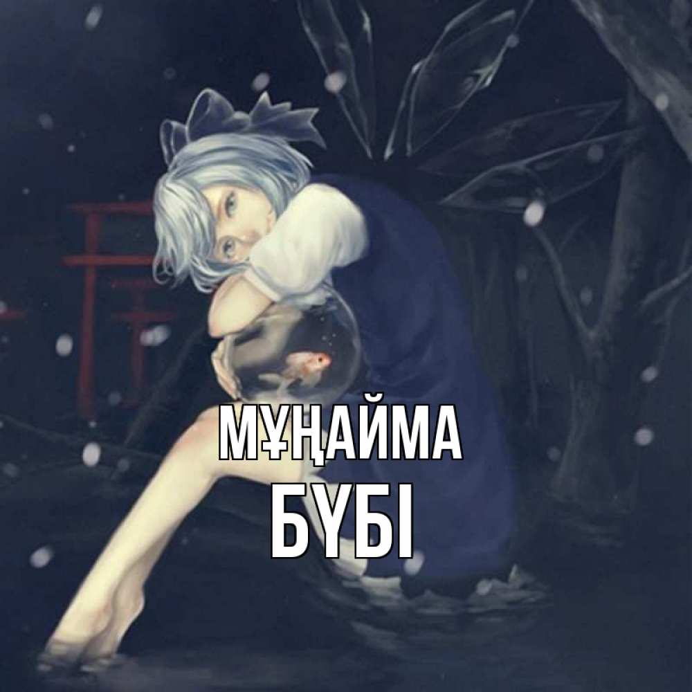 Күн сайын ашық хат с именем, БҮБІ Мұңайма девушка и рыбка в аквариуме Онлайн тегін жүктеп алу тілектері бар керемет карта 