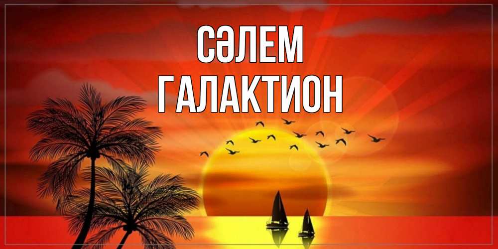 Күн сайын ашық хат с именем, Галактион Сәлем привет Онлайн тегін жүктеп алу тілектері бар керемет карта 