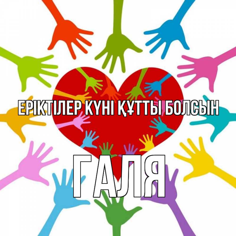 Күн сайын ашық хат с именем, Галя Еріктілер күні құтты болсын с днем волонтера Онлайн тегін жүктеп алу тілектері бар керемет карта 