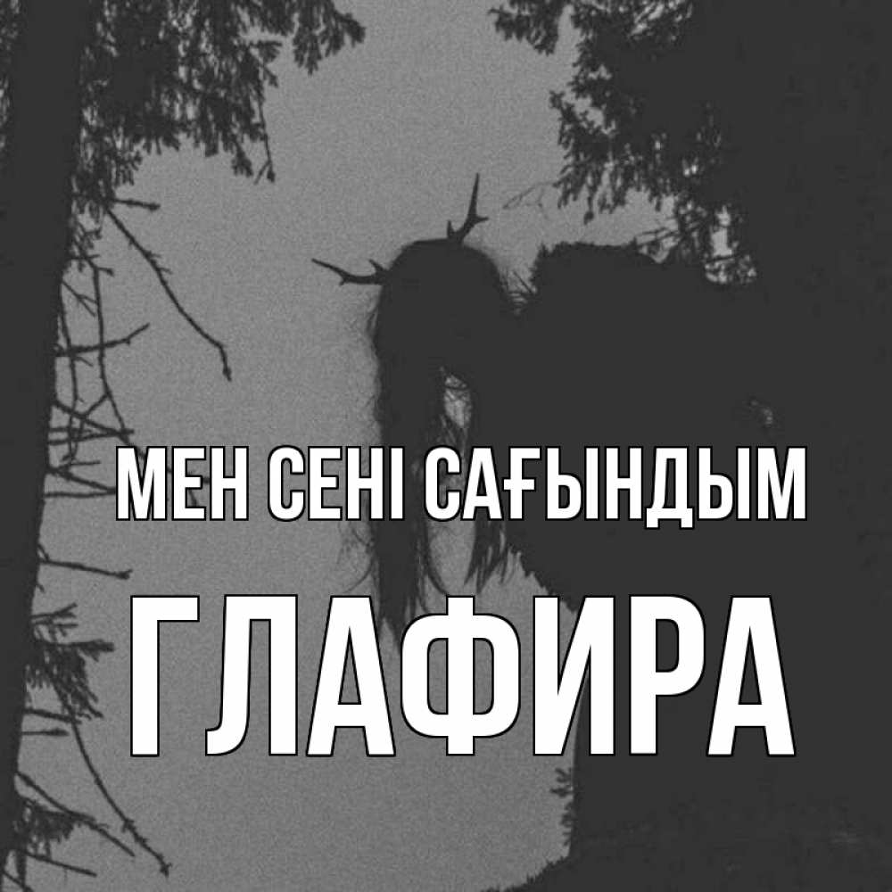 Күн сайын ашық хат с именем, Глафира Мен сені сағындым пугаю Онлайн тегін жүктеп алу тілектері бар керемет карта 