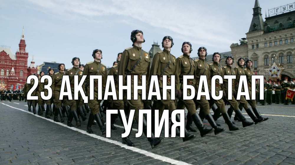 Күн сайын ашық хат с именем, Гулия 23 ақпаннан бастап 23 февраля Онлайн тегін жүктеп алу тілектері бар керемет карта 